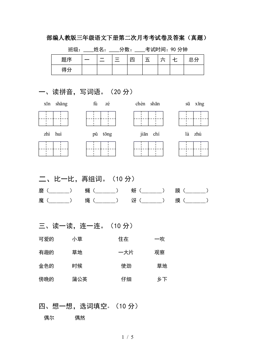 部编人教版三年级语文下册第二次月考考试卷及答案(真题)