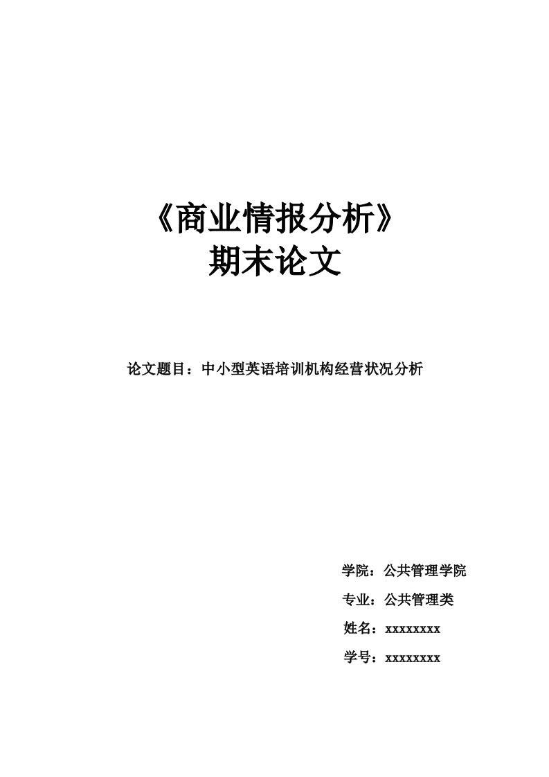 中小型英语培训机构经营状况分析