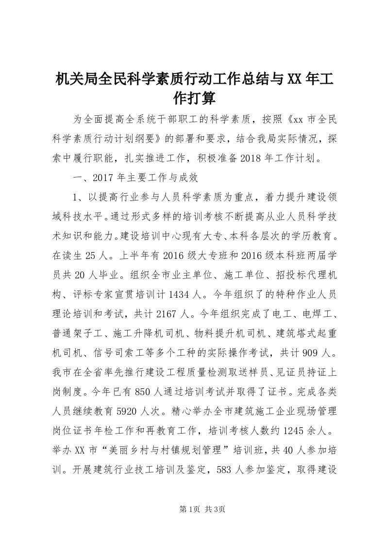 3机关局全民科学素质行动工作总结与某年工作打算