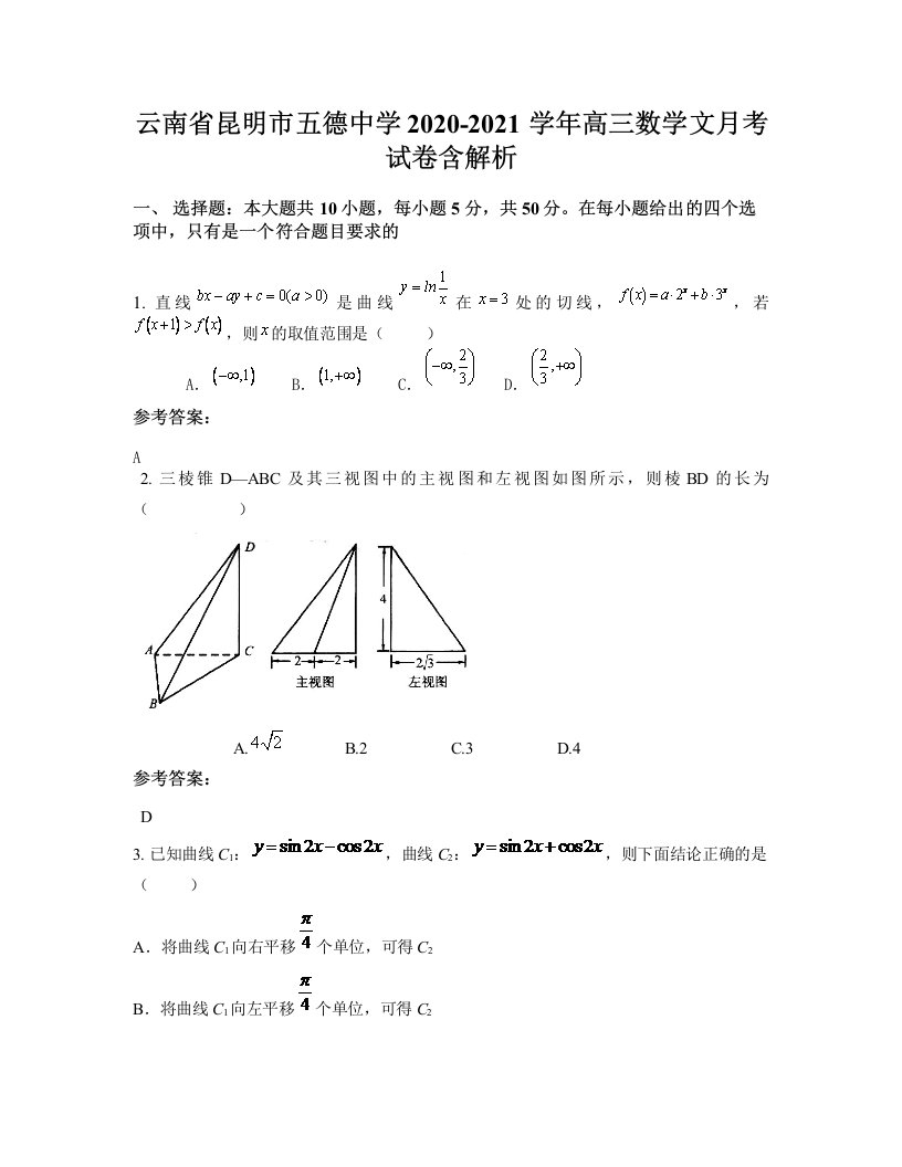 云南省昆明市五德中学2020-2021学年高三数学文月考试卷含解析