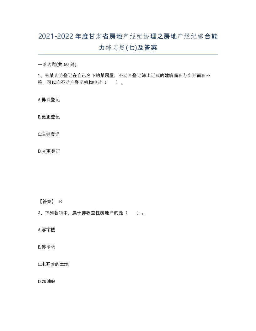 2021-2022年度甘肃省房地产经纪协理之房地产经纪综合能力练习题七及答案