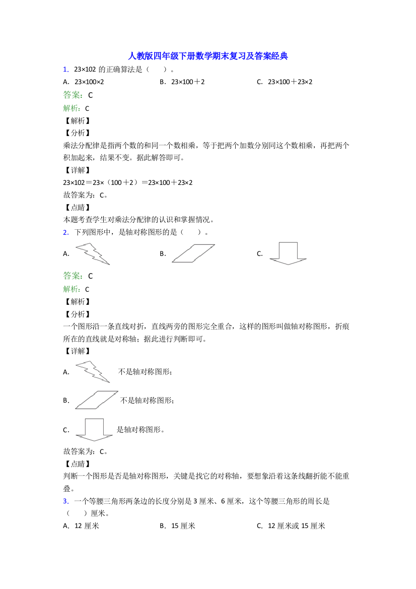 人教版四年级下册数学期末复习及答案经典