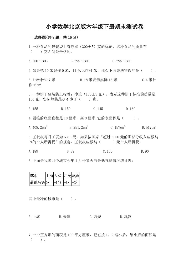 小学数学北京版六年级下册期末测试卷标准卷