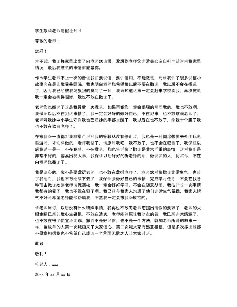 学生欺骗老师请假检讨书