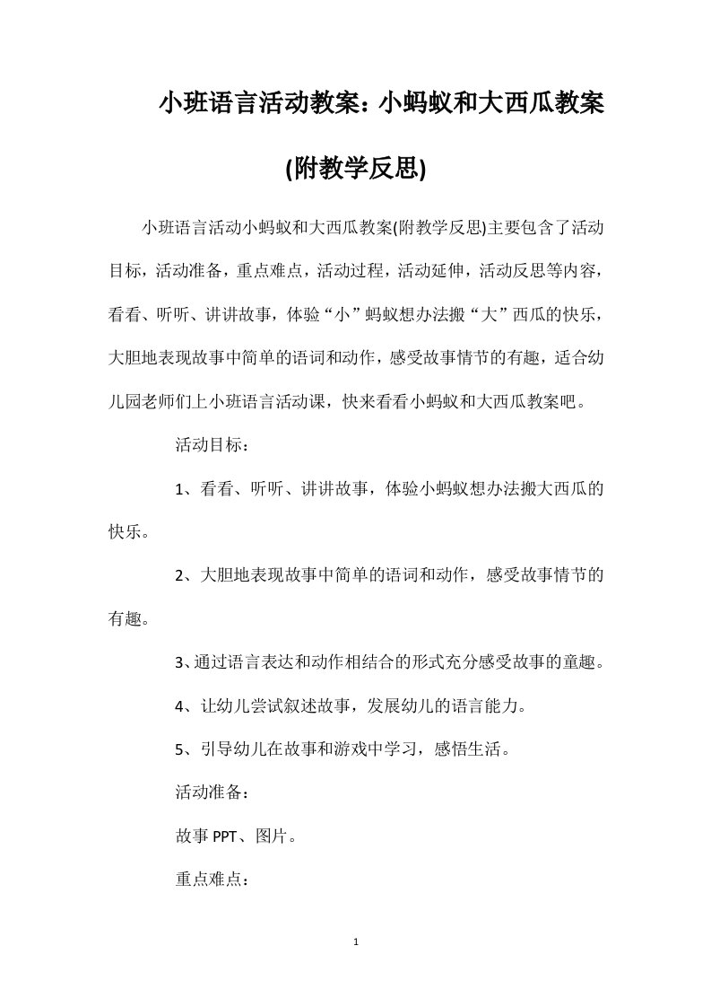 小班语言活动教案：小蚂蚁和大西瓜教案(附教学反思)