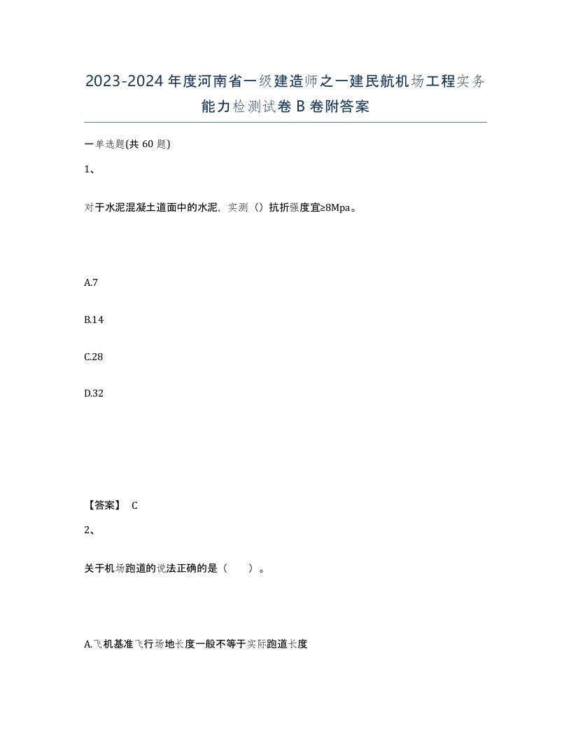 2023-2024年度河南省一级建造师之一建民航机场工程实务能力检测试卷B卷附答案