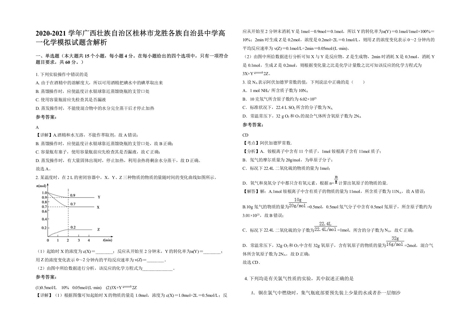 2020-2021学年广西壮族自治区桂林市龙胜各族自治县中学高一化学模拟试题含解析