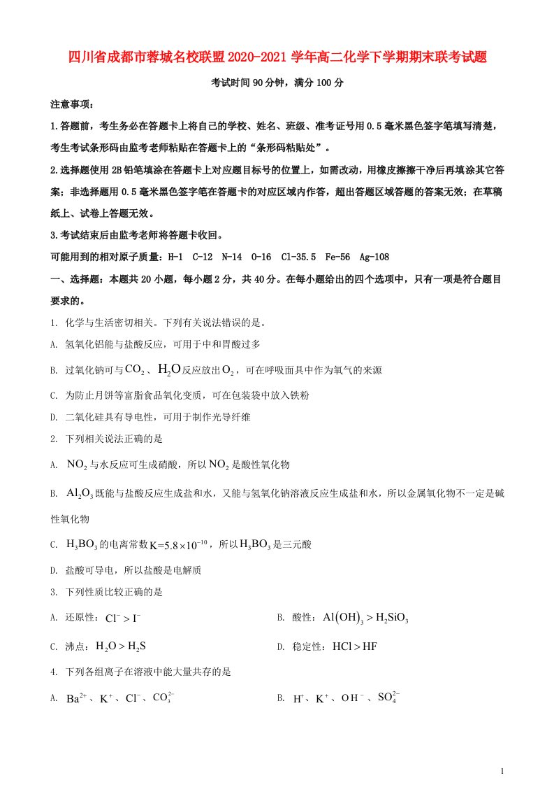 四川省成都市蓉城名校联盟2020_2021学年高二化学下学期期末联考试题202107010346