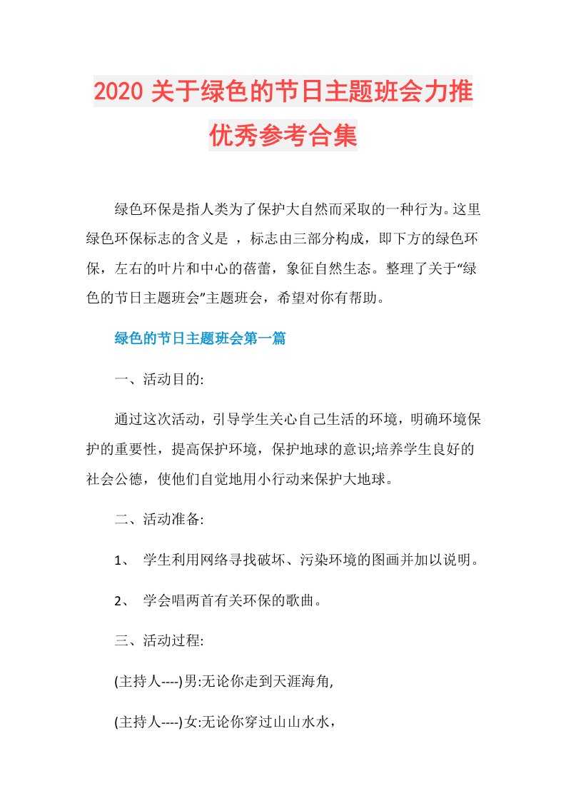 关于绿色的节日主题班会力推优秀参考合集