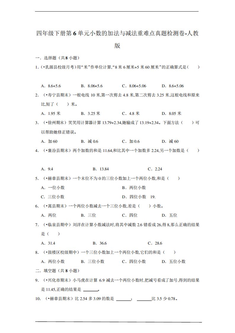 四年级数学下册第6单元小数的加法与减法重难点真题检测卷