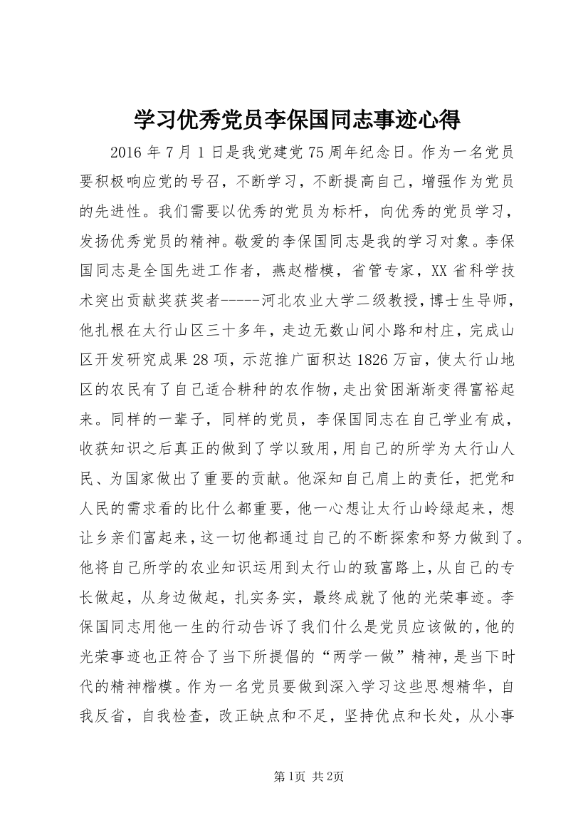 学习优秀党员李保国同志事迹心得