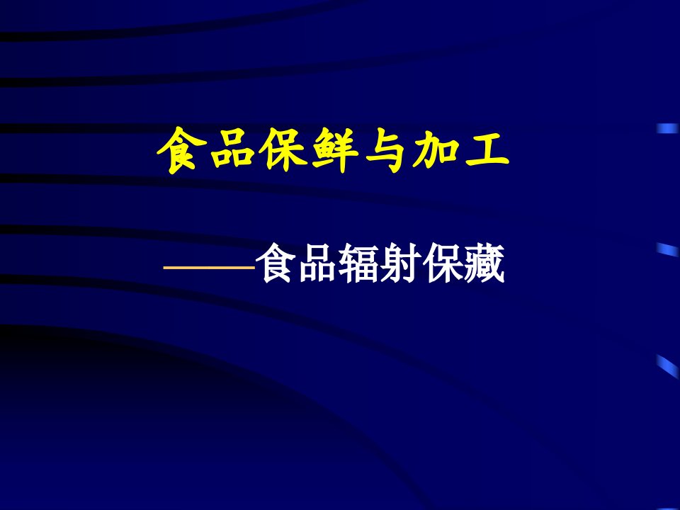 食品保鲜与加工——食品辐射保藏