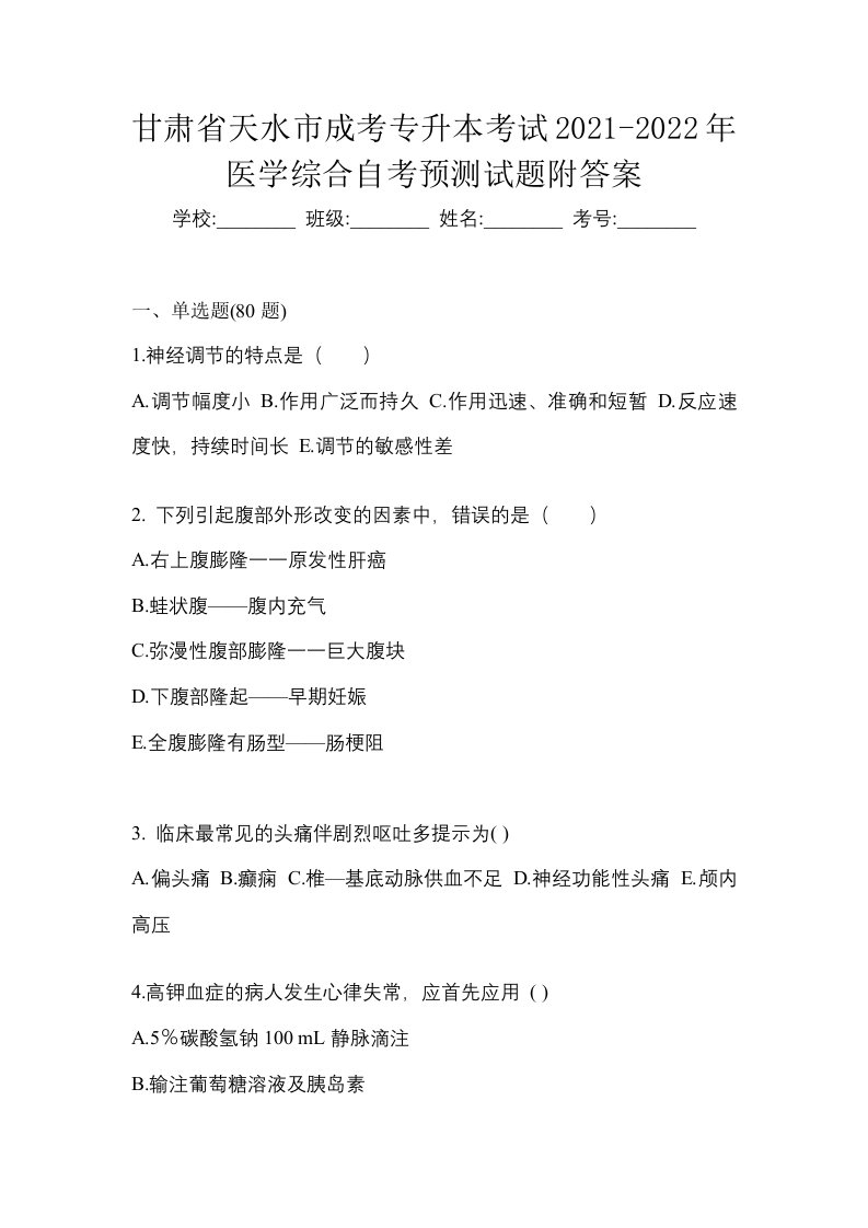 甘肃省天水市成考专升本考试2021-2022年医学综合自考预测试题附答案