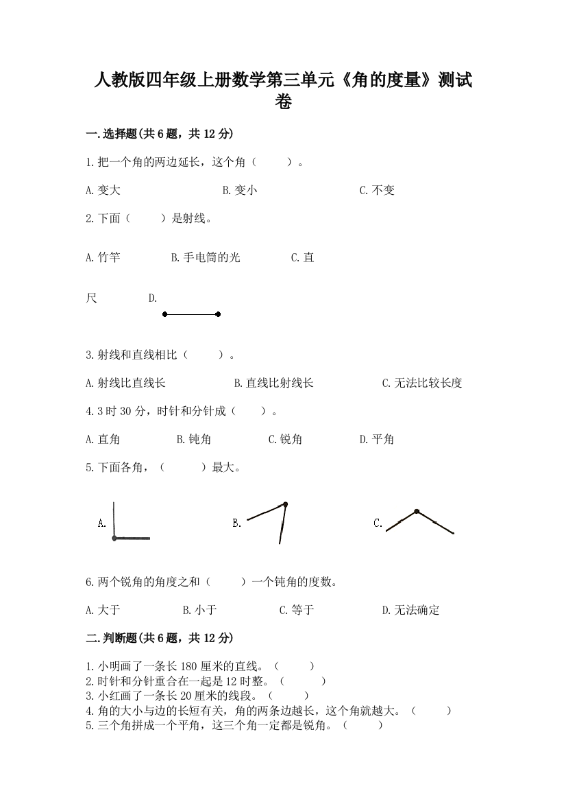 人教版四年级上册数学第三单元《角的度量》测试卷精品（全国通用）