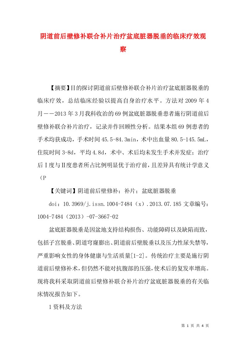 阴道前后壁修补联合补片治疗盆底脏器脱垂的临床疗效观察