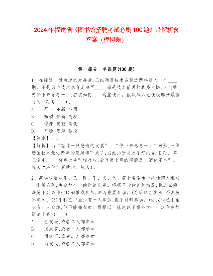 2024年福建省《图书馆招聘考试必刷100题》带解析含答案（模拟题）