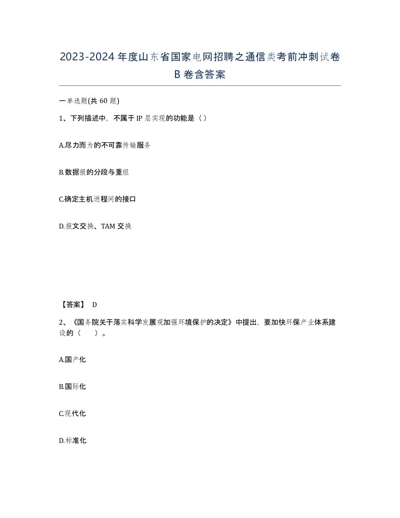 2023-2024年度山东省国家电网招聘之通信类考前冲刺试卷B卷含答案