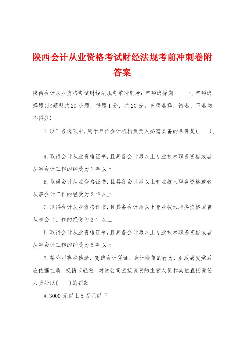 陕西会计从业资格考试财经法规考前冲刺卷附答案