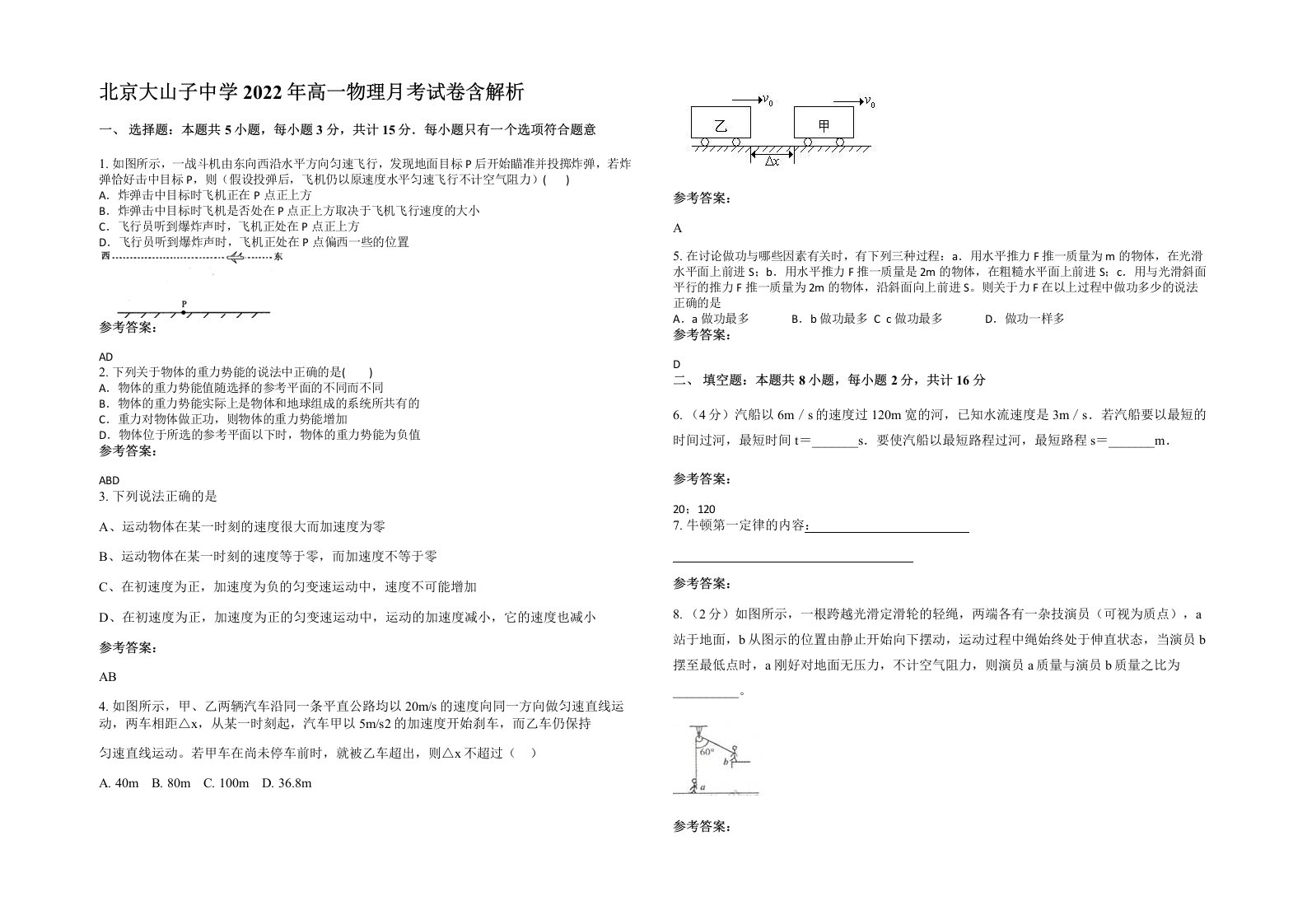 北京大山子中学2022年高一物理月考试卷含解析