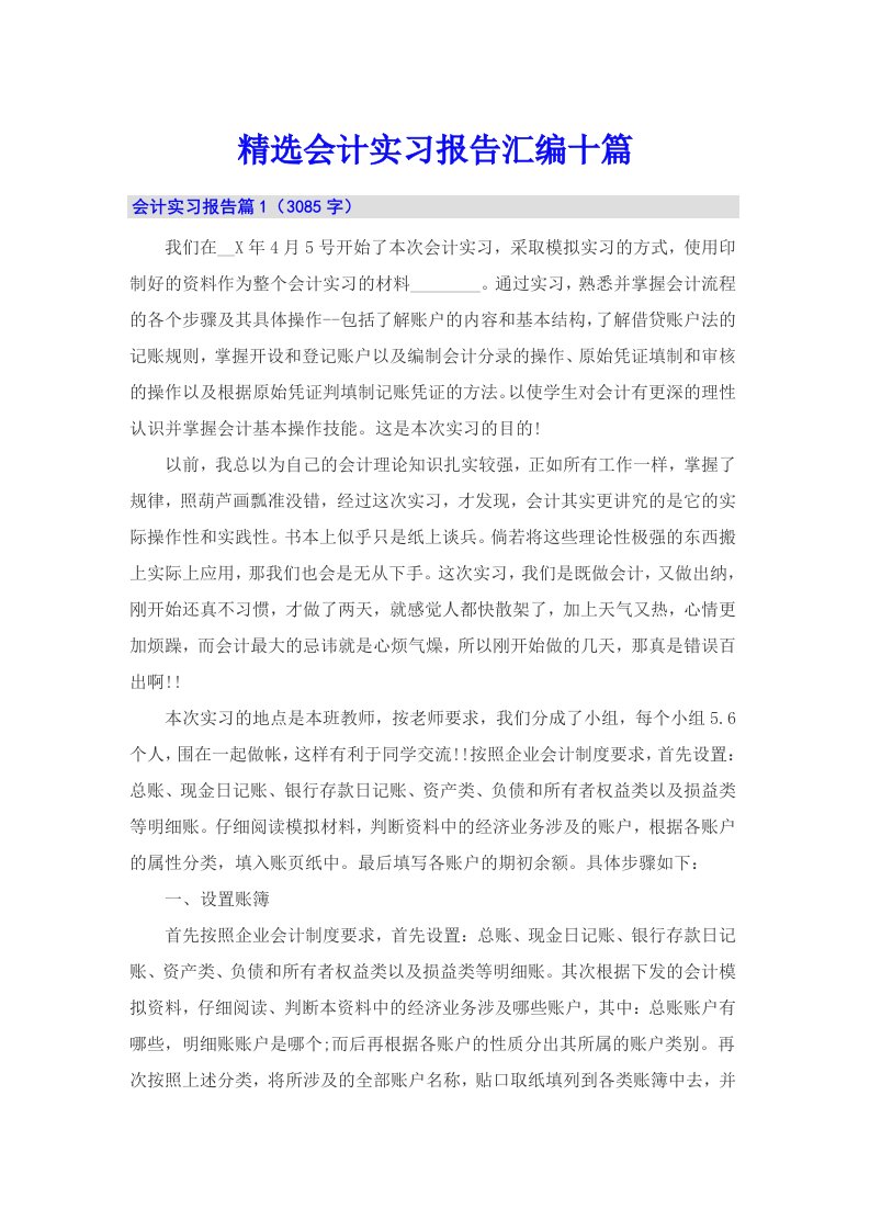 精选会计实习报告汇编十篇