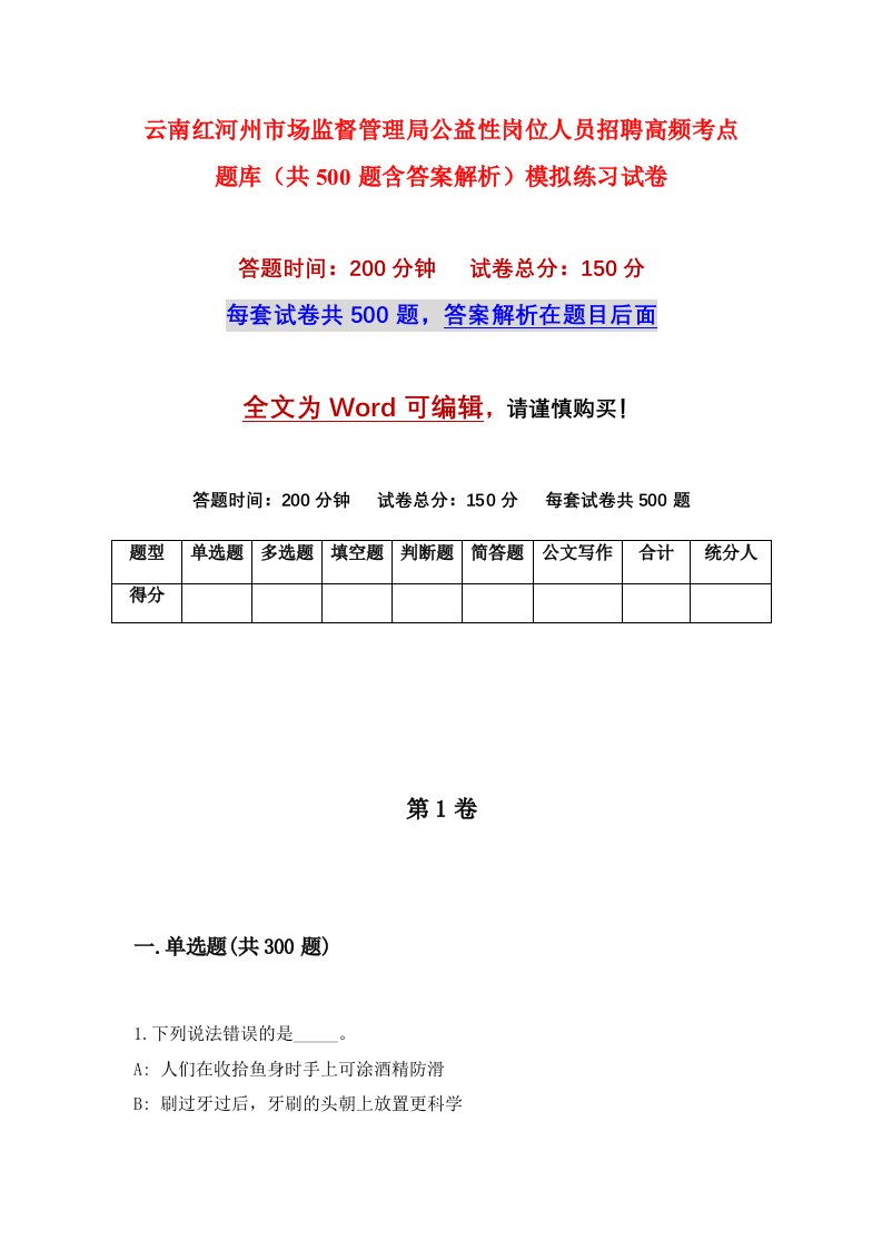 云南红河州市场监督管理局公益性岗位人员招聘高频考点题库共500题含答案解析模拟练习试卷