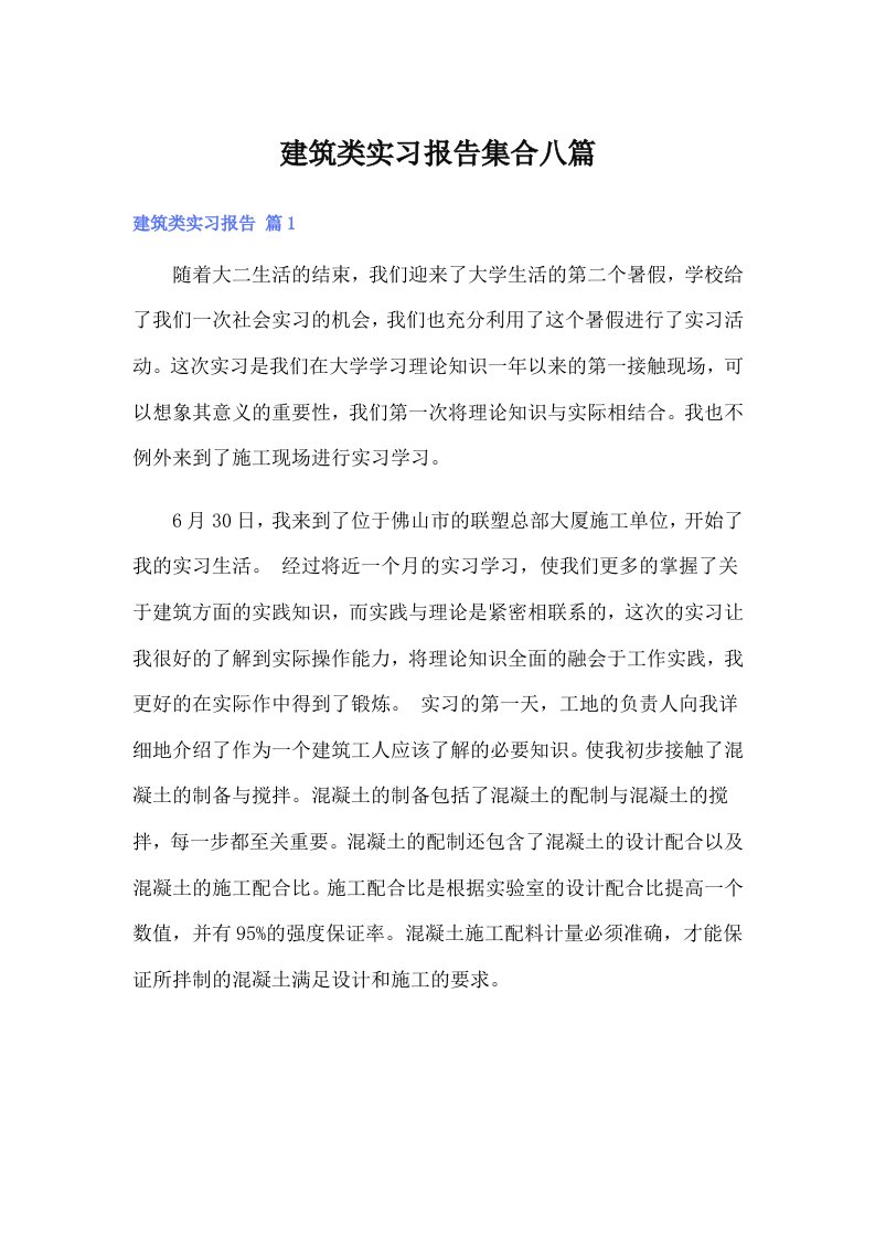 建筑类实习报告集合八篇