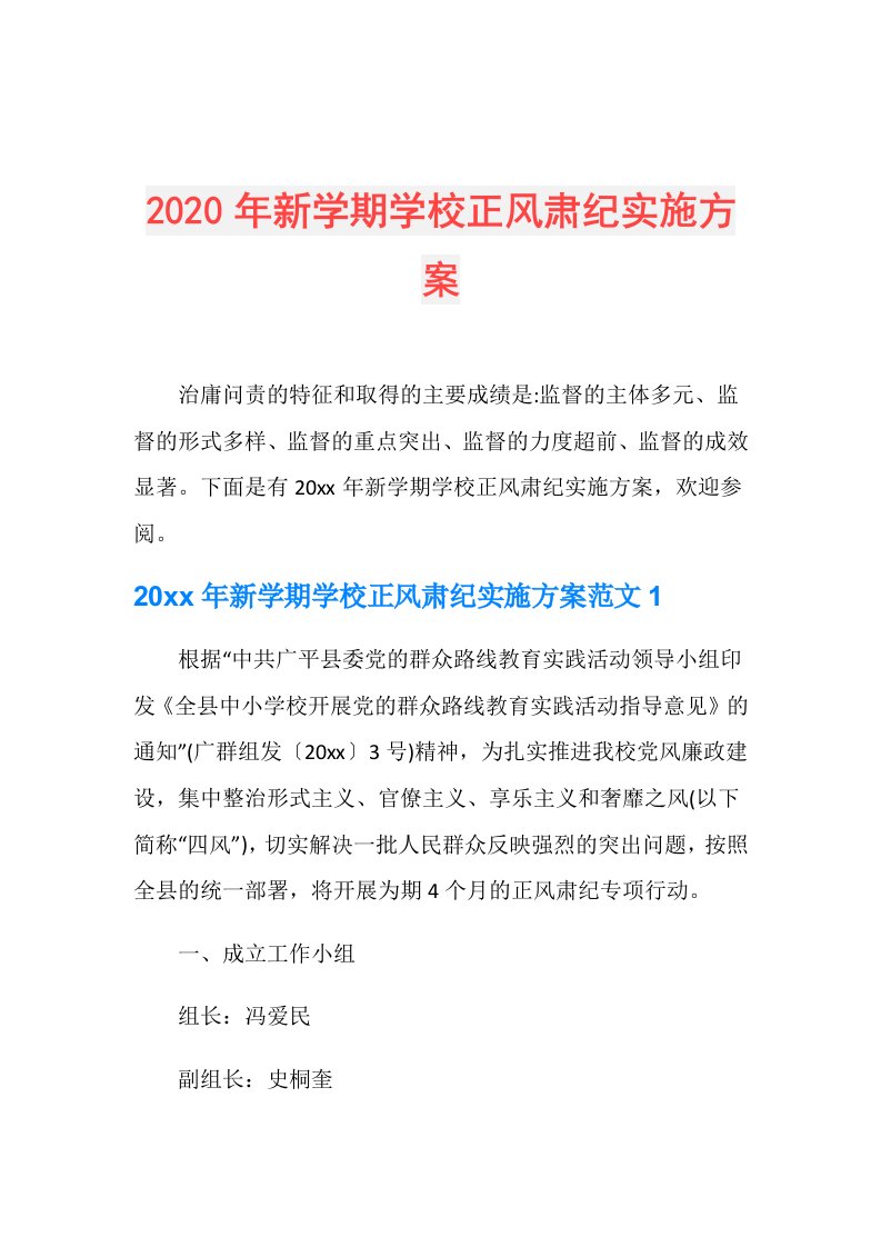 年新学期学校正风肃纪实施方案