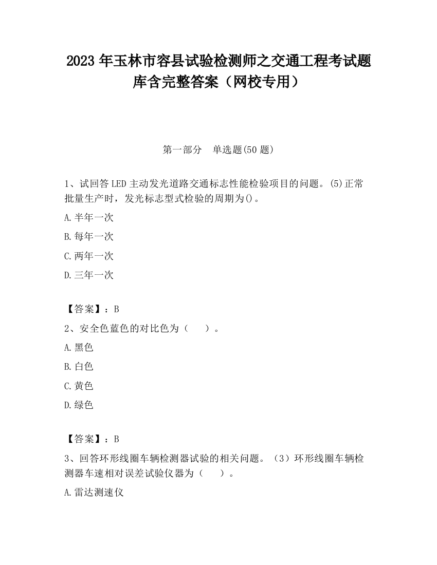 2023年玉林市容县试验检测师之交通工程考试题库含完整答案（网校专用）