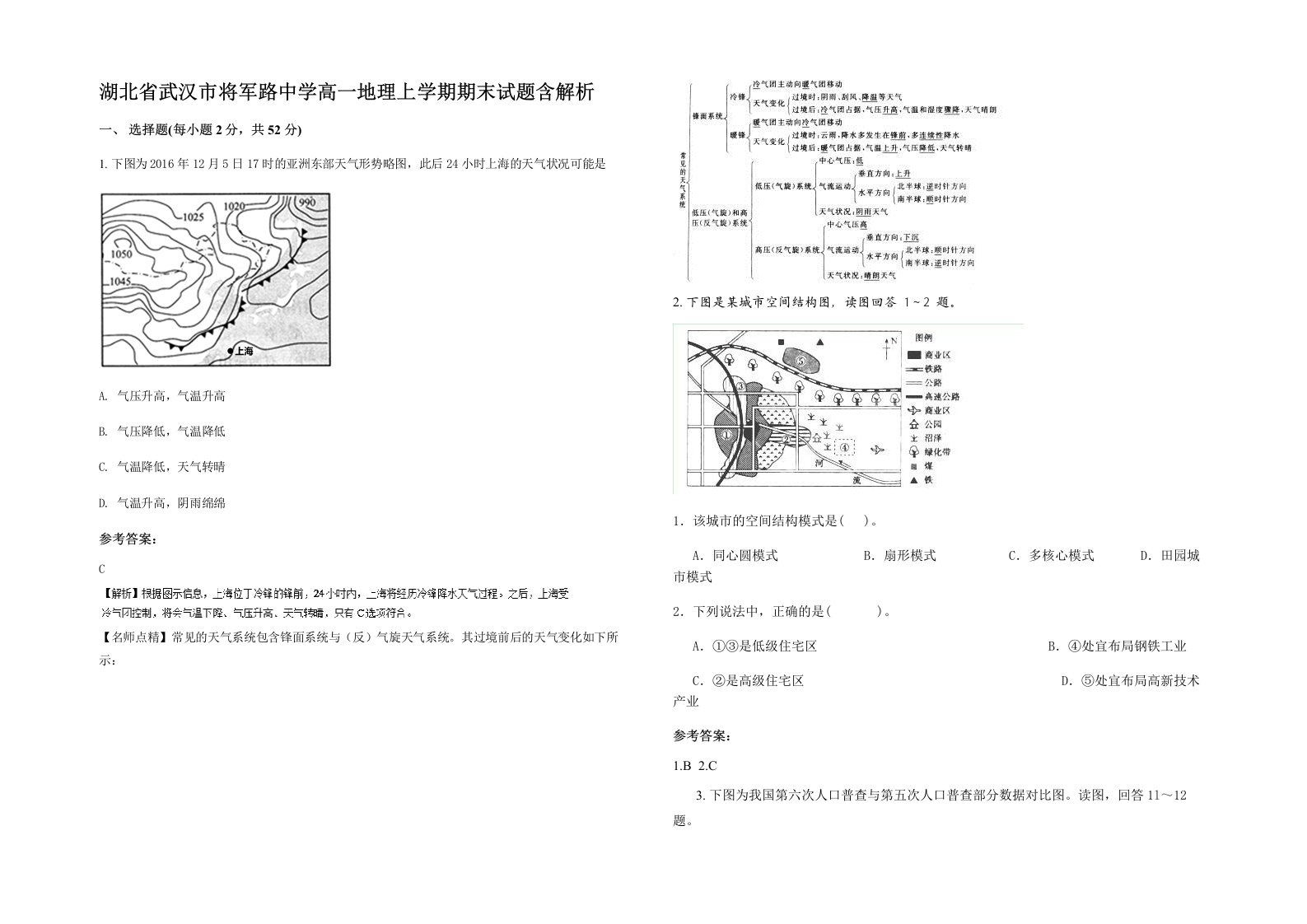 湖北省武汉市将军路中学高一地理上学期期末试题含解析