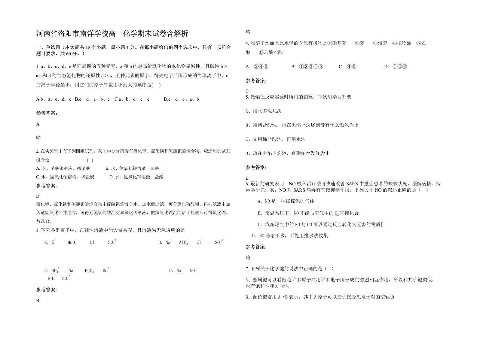 河南省洛阳市南洋学校高一化学期末试卷含解析