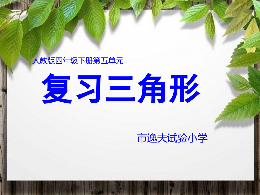 四年级下册数学三角形复习课公开课获奖课件百校联赛一等奖课件