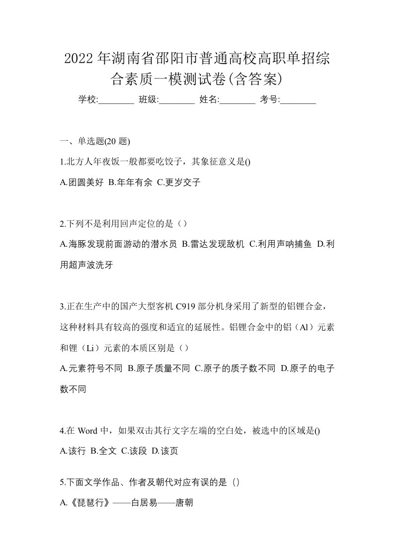 2022年湖南省邵阳市普通高校高职单招综合素质一模测试卷含答案