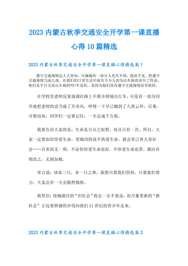 内蒙古秋季交通安全开学第一课直播心得10篇精选