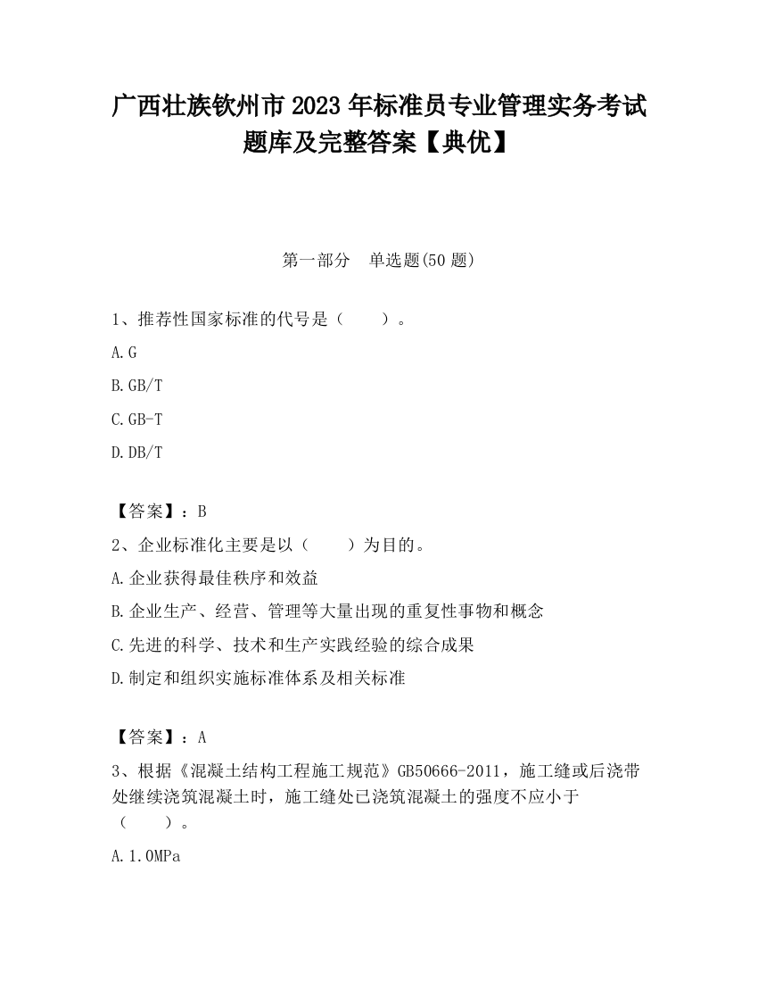 广西壮族钦州市2023年标准员专业管理实务考试题库及完整答案【典优】