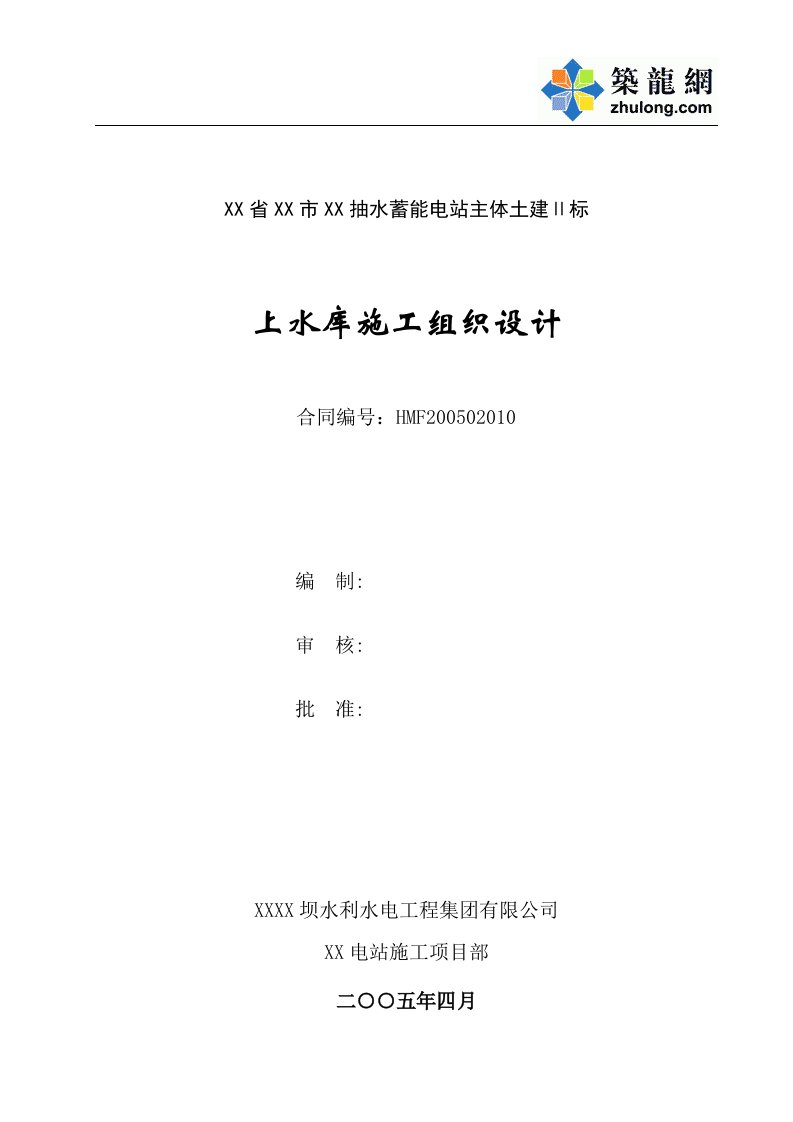 [湖南]抽水蓄能电站主体土建II标上水库施工组织设计（2011年鲁班奖工程）