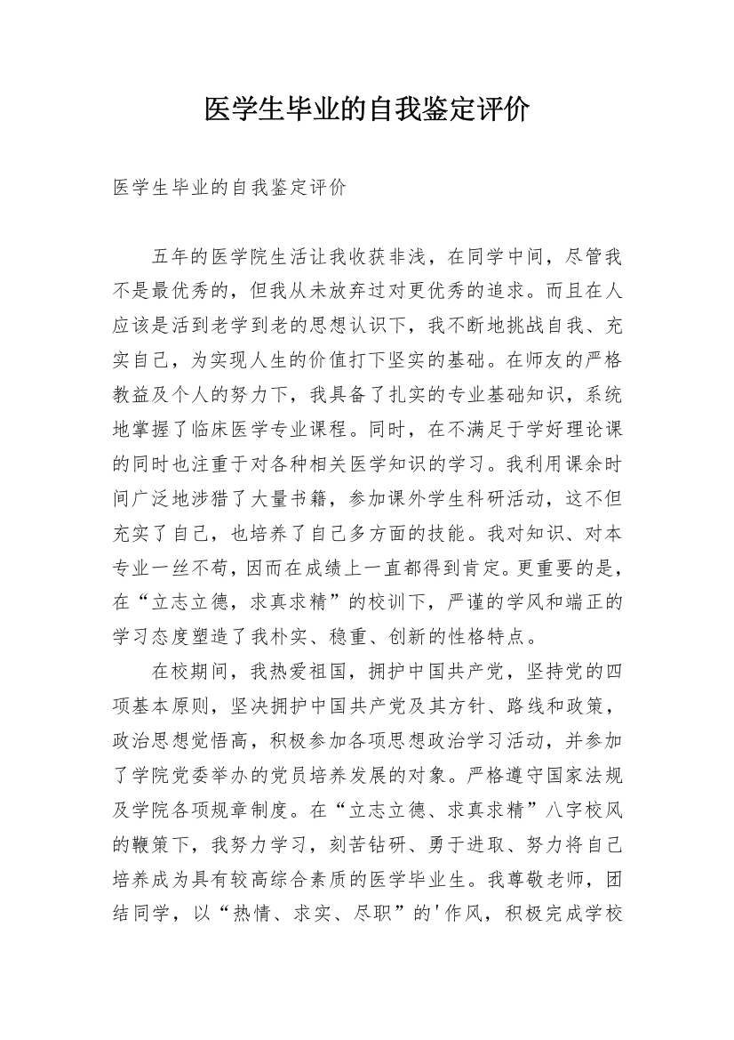 医学生毕业的自我鉴定评价