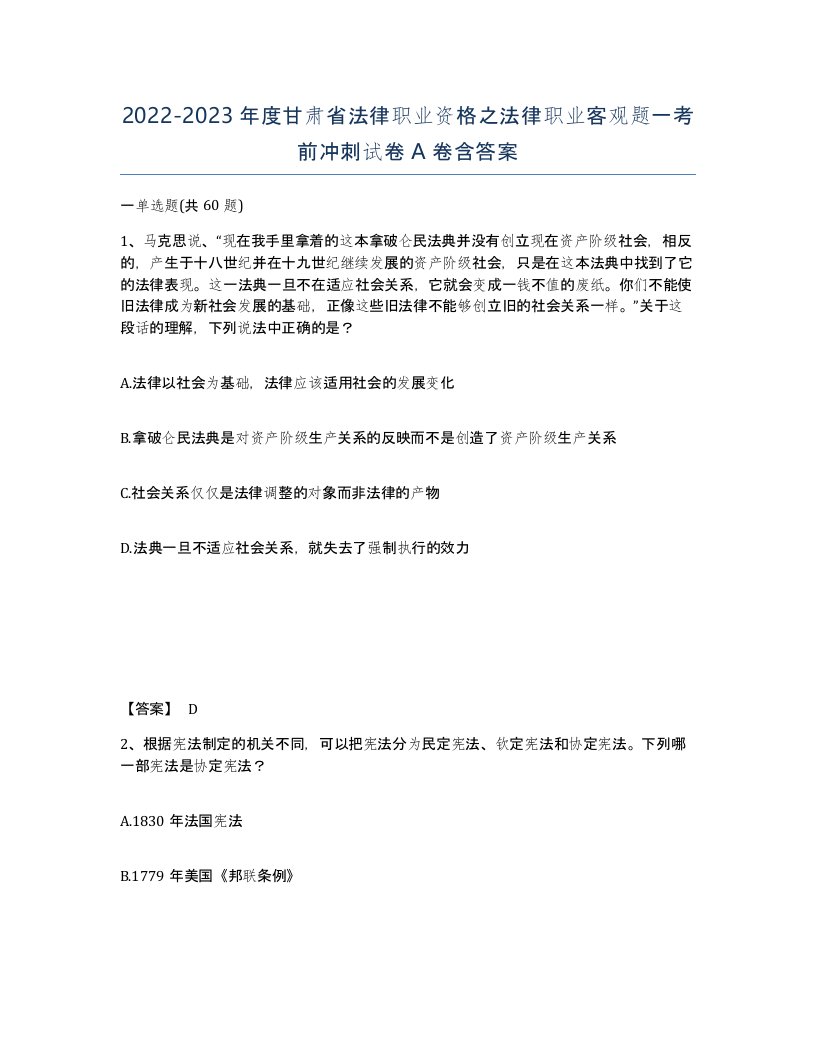 2022-2023年度甘肃省法律职业资格之法律职业客观题一考前冲刺试卷A卷含答案