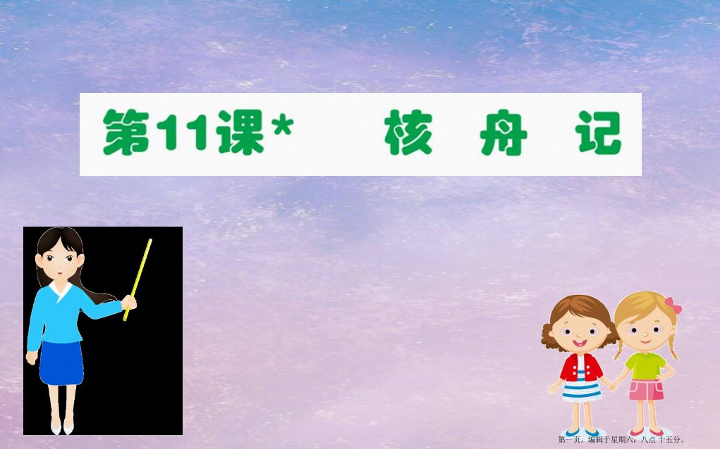 八年级语文下册第三单元11核舟记习题课件新人教版