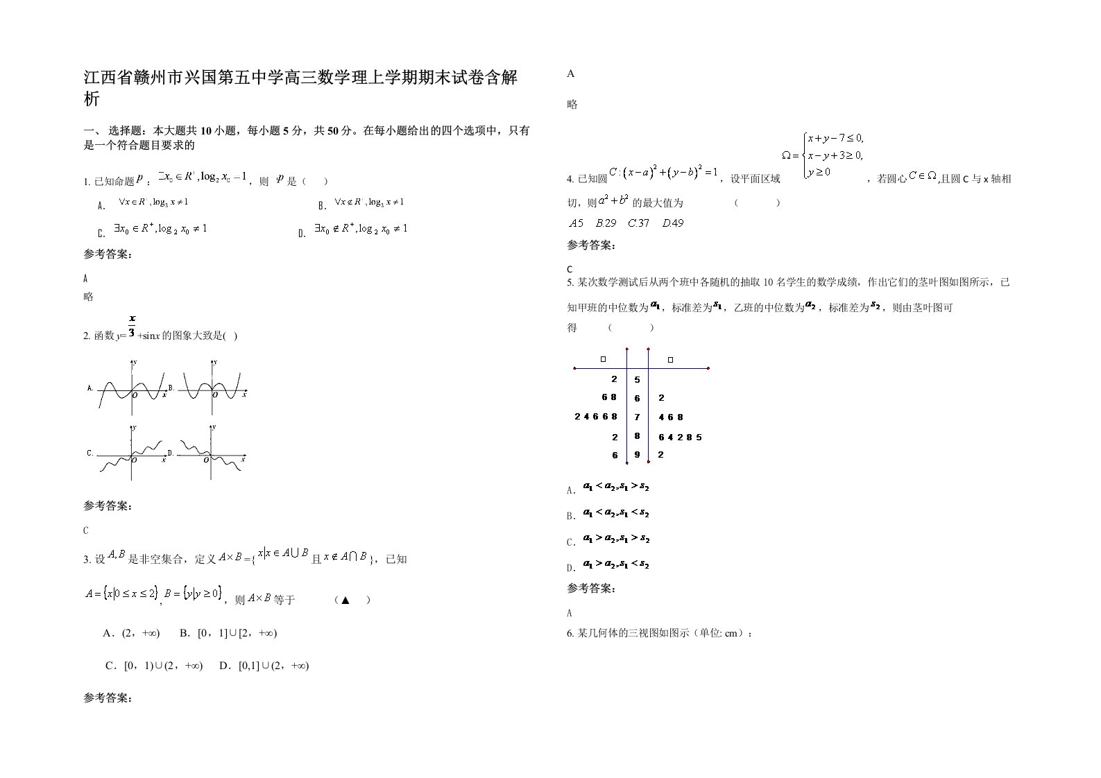 江西省赣州市兴国第五中学高三数学理上学期期末试卷含解析