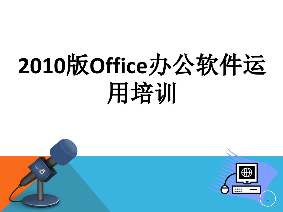 XXXX版Office办公软件运用培训