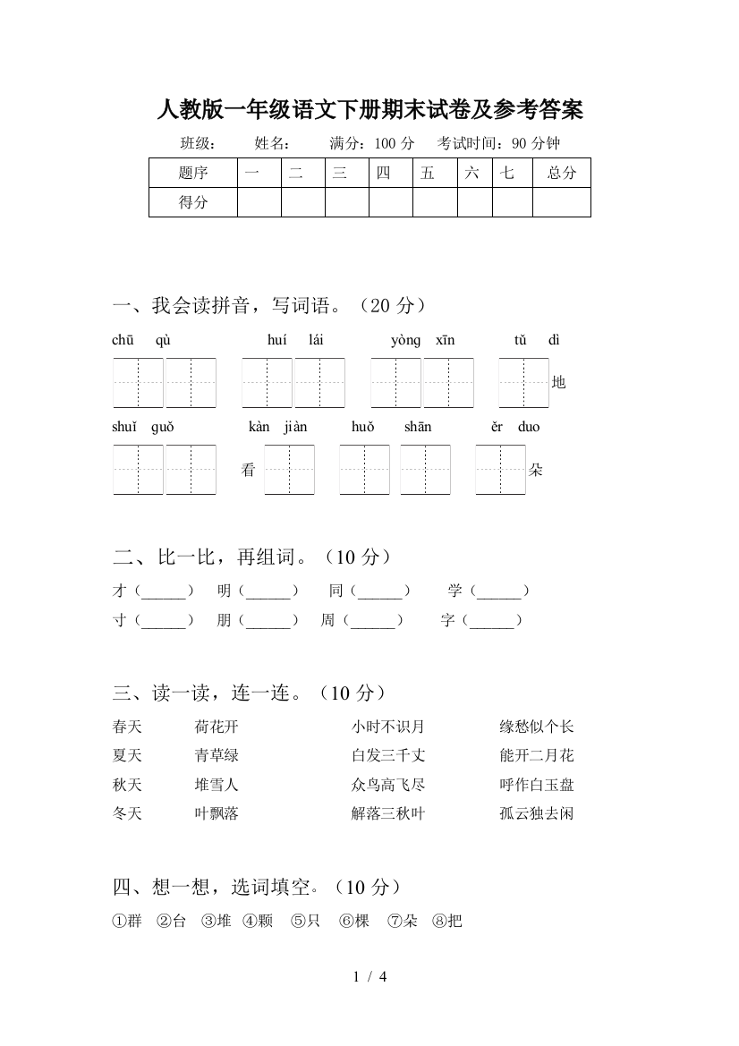 人教版一年级语文下册期末试卷及参考答案