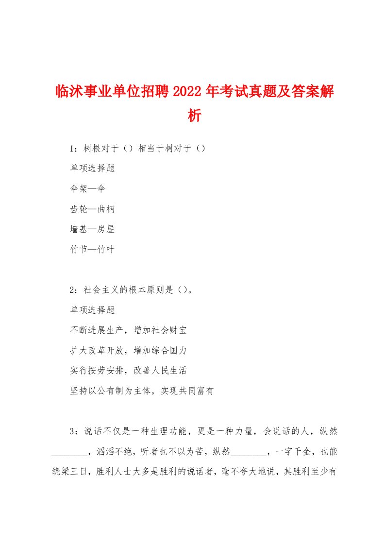 临沭事业单位招聘2022年考试真题及答案解析