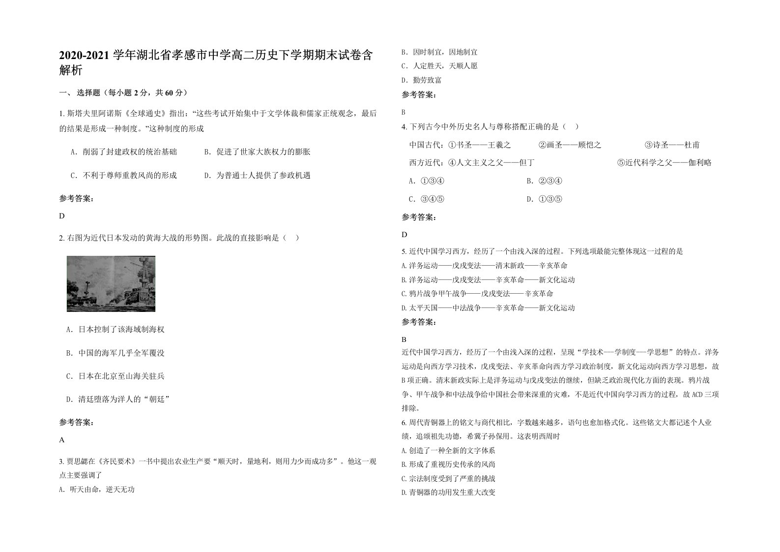 2020-2021学年湖北省孝感市中学高二历史下学期期末试卷含解析