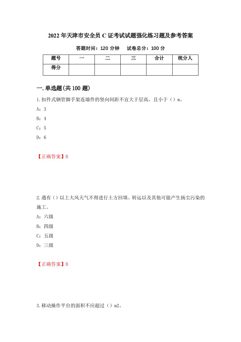 2022年天津市安全员C证考试试题强化练习题及参考答案第7套