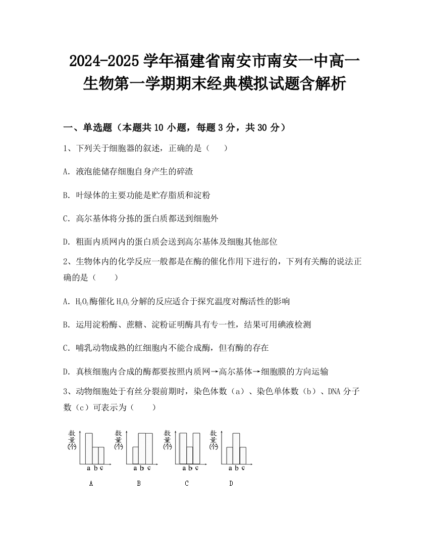 2024-2025学年福建省南安市南安一中高一生物第一学期期末经典模拟试题含解析