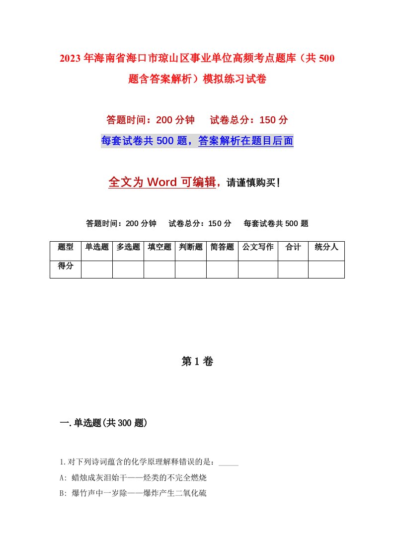 2023年海南省海口市琼山区事业单位高频考点题库共500题含答案解析模拟练习试卷