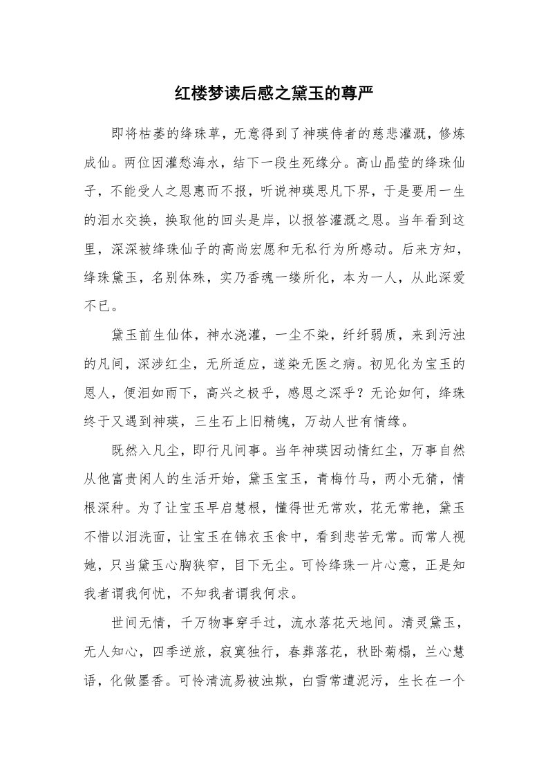 其他范文_读后感_红楼梦读后感之黛玉的尊严