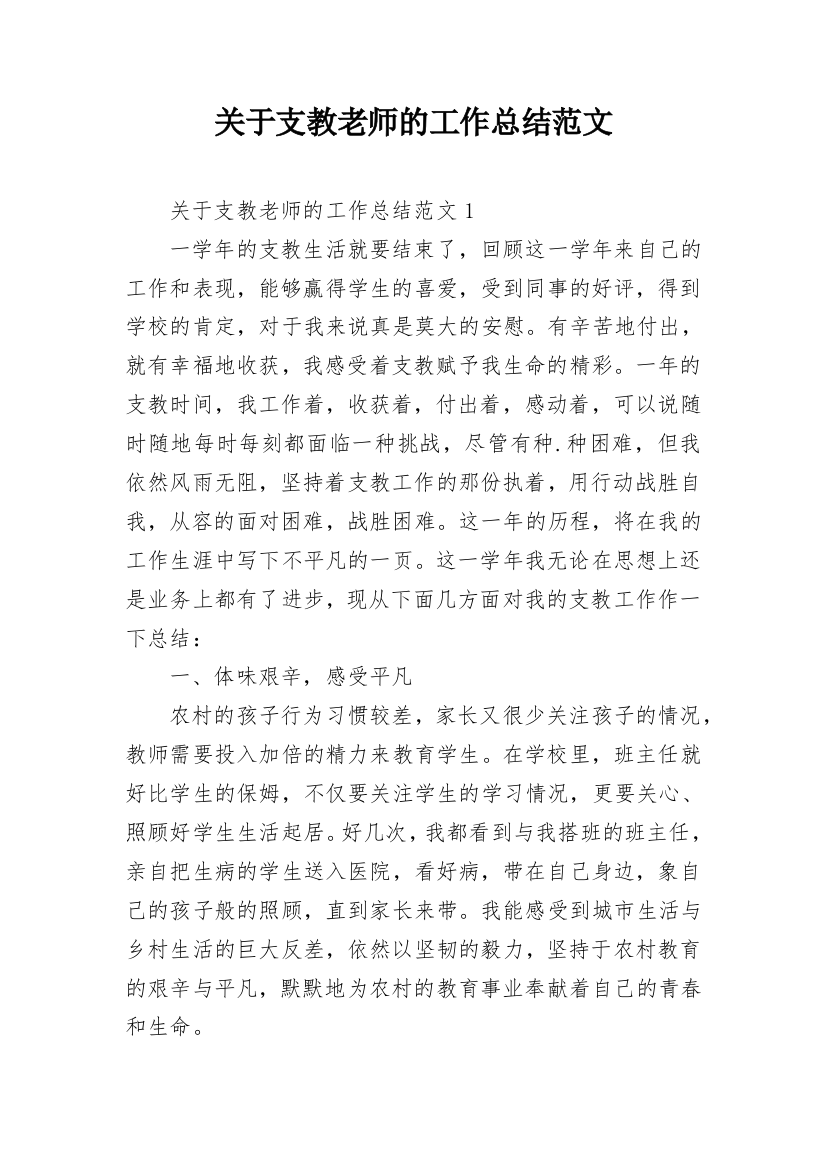 关于支教老师的工作总结范文