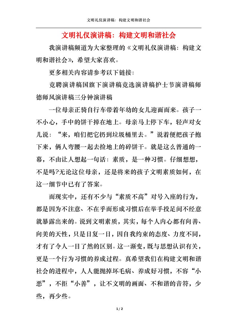 精选文明礼仪演讲稿构建文明和谐社会