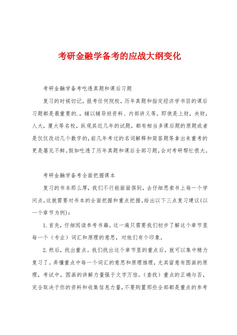 考研金融学备考的应战大纲变化